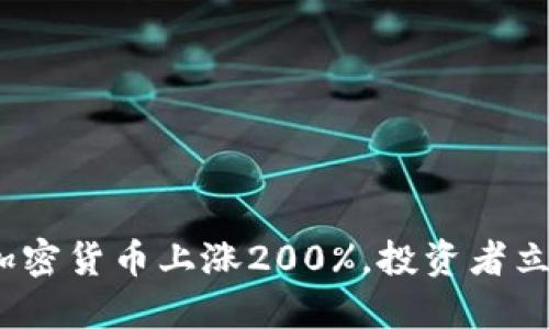 2025必看：加密货币上涨200%，投资者立即抓住机会！