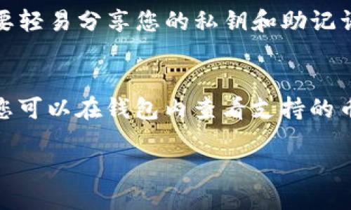 要打开使用TP钱包的网站，您可以按照以下步骤进行操作：

### 步骤1：下载并安装TP钱包
如果您还没有安装TP钱包，首先需要在手机应用商店（如Google Play Store或Apple App Store）搜索“TP钱包”并下载。

### 步骤2：打开TP钱包
安装完成后，点击TP钱包图标，启动应用。

### 步骤3：连接您的钱包
在TP钱包中，您可以创建新的钱包或导入现有钱包。如果您已经有钱包，选择导入并输入您的助记词或私钥。

### 步骤4：访问网站
一旦您的钱包连接成功，您可以使用TP钱包提供的浏览器功能访问去中心化应用（DApp）或其他相关网站。进入钱包后，找到浏览器选项，输入您想访问的网站地址，比如某个去中心化交易所（DEX）或NFT市场。

### 步骤5：确保安全
在访问和交易之前，请确保您访问的网站是合法和安全的。检查网址是否正确，以及是否有HTTPS协议。

### 常见问题：

#### 如何保障安全？
在使用TP钱包或其他加密货币服务时，确保您开启了双重认证，并定期更新密码。此外，不要轻易分享您的私钥和助记词。

#### TP钱包支持的币种有哪些？
TP钱包支持多种主流的加密货币，包括但不限于Ethereum（以太坊）和其生态内的代币，您可以在钱包内查看支持的币种列表。

通过这些步骤，您应该能够顺利打开使用TP钱包的网站，并安全地进行相关操作。