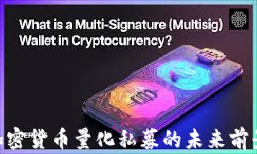 
2025必看：加密货币量化私募的未来前景与投资策略