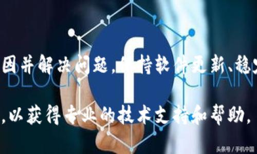 关于“TP钱包无法打开网页”的问题，可能有多种原因导致这个情况发生。下面我们将详细探讨可能的原因以及相应的解决方法，帮助你尽快恢复使用TP钱包。

### 原因分析

#### 1. 网络问题
最常见的原因是网络连接不稳定。TP钱包需要一个稳定的互联网连接来加载网页。如果你的Wi-Fi信号弱，或者移动数据网络不佳，都会导致网页无法打开。

#### 2. 浏览器缓存
浏览器在访问网页时会存储一些数据，以便加快下次访问的速度。然而，过多的缓存文件可能会导致访问问题，尤其是当这些缓存文件过期或损坏时。

#### 3. 服务器维护或故障
有时TP钱包的服务器可能会进行维护或出现故障，这会导致用户无法访问网页。你可以通过社交媒体或TP钱包的官方渠道来确认是否存在此类问题。

#### 4. 软件版本问题
如果你使用的是较老的TP钱包版本，可能会由于不兼容或一些bug导致无法正常访问网页。确保你的软件是最新版本可以有效避免这类问题。

#### 5. 防火墙或安全软件的干扰
有时候，防火墙或安全软件会将TP钱包误判为不安全程序，从而阻止其访问网络。这种情况下，你需要检查你的防火墙设置，添加TP钱包为信任的应用程序。

### 解决方案

#### 1. 检查网络连接
首先，确保你的设备连接到稳定可靠的网络。如果连接的是Wi-Fi，可以尝试重启路由器，或者切换到移动数据，看看是否能够解决问题。

#### 2. 清除浏览器缓存
对于浏览器用户，可以尝试清除缓存。打开浏览器设置，找到“隐私和安全”选项，然后选择“清除浏览数据”，选择缓存和Cookie进行删除。这可以帮助解决页面加载问题。

#### 3. 检查TP钱包的官方公告
关注TP钱包的官方网站或社交媒体账号，查看是否有维护公告或服务器故障的通知。如果是服务器的问题，唯一的解决办法就是耐心等待官方解决。

#### 4. 更新TP钱包
如果你的TP钱包版本较旧，访问TP钱包的官网下载最新版本并进行更新。通常情况下，更新会修复已知的bug以及增强软件的性能和安全性。

#### 5. 调整防火墙设置
如果怀疑是防火墙导致的问题，可以暂时禁用防火墙或者添加TP钱包为例外程序。具体操作因操作系统而异，通常在控制面板的“系统与安全”部分可以找到防火墙设置。

### 结论
遇到TP钱包无法打开网页的情况时，用户可以按照上述方法逐步排查原因并解决问题。保持软件更新、稳定的网络环境以及合理的安全设置，是确保TP钱包顺利使用的有效方法。

如果你尝试了以上所有方案仍然无法解决问题，建议联系TP钱包的客服，以获得专业的技术支持和帮助。