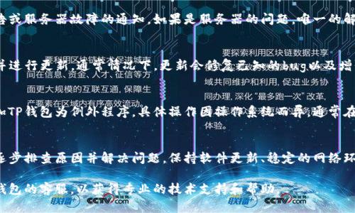 关于“TP钱包无法打开网页”的问题，可能有多种原因导致这个情况发生。下面我们将详细探讨可能的原因以及相应的解决方法，帮助你尽快恢复使用TP钱包。

### 原因分析

#### 1. 网络问题
最常见的原因是网络连接不稳定。TP钱包需要一个稳定的互联网连接来加载网页。如果你的Wi-Fi信号弱，或者移动数据网络不佳，都会导致网页无法打开。

#### 2. 浏览器缓存
浏览器在访问网页时会存储一些数据，以便加快下次访问的速度。然而，过多的缓存文件可能会导致访问问题，尤其是当这些缓存文件过期或损坏时。

#### 3. 服务器维护或故障
有时TP钱包的服务器可能会进行维护或出现故障，这会导致用户无法访问网页。你可以通过社交媒体或TP钱包的官方渠道来确认是否存在此类问题。

#### 4. 软件版本问题
如果你使用的是较老的TP钱包版本，可能会由于不兼容或一些bug导致无法正常访问网页。确保你的软件是最新版本可以有效避免这类问题。

#### 5. 防火墙或安全软件的干扰
有时候，防火墙或安全软件会将TP钱包误判为不安全程序，从而阻止其访问网络。这种情况下，你需要检查你的防火墙设置，添加TP钱包为信任的应用程序。

### 解决方案

#### 1. 检查网络连接
首先，确保你的设备连接到稳定可靠的网络。如果连接的是Wi-Fi，可以尝试重启路由器，或者切换到移动数据，看看是否能够解决问题。

#### 2. 清除浏览器缓存
对于浏览器用户，可以尝试清除缓存。打开浏览器设置，找到“隐私和安全”选项，然后选择“清除浏览数据”，选择缓存和Cookie进行删除。这可以帮助解决页面加载问题。

#### 3. 检查TP钱包的官方公告
关注TP钱包的官方网站或社交媒体账号，查看是否有维护公告或服务器故障的通知。如果是服务器的问题，唯一的解决办法就是耐心等待官方解决。

#### 4. 更新TP钱包
如果你的TP钱包版本较旧，访问TP钱包的官网下载最新版本并进行更新。通常情况下，更新会修复已知的bug以及增强软件的性能和安全性。

#### 5. 调整防火墙设置
如果怀疑是防火墙导致的问题，可以暂时禁用防火墙或者添加TP钱包为例外程序。具体操作因操作系统而异，通常在控制面板的“系统与安全”部分可以找到防火墙设置。

### 结论
遇到TP钱包无法打开网页的情况时，用户可以按照上述方法逐步排查原因并解决问题。保持软件更新、稳定的网络环境以及合理的安全设置，是确保TP钱包顺利使用的有效方法。

如果你尝试了以上所有方案仍然无法解决问题，建议联系TP钱包的客服，以获得专业的技术支持和帮助。