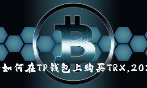 现在就学会如何在TP钱包上购买TRX，2025必看指南