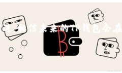 关于TP钱包最近的消息不见