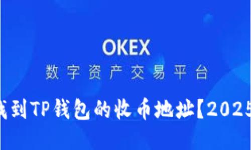 如何快速找到TP钱包的收币地址？2025必看指南！
