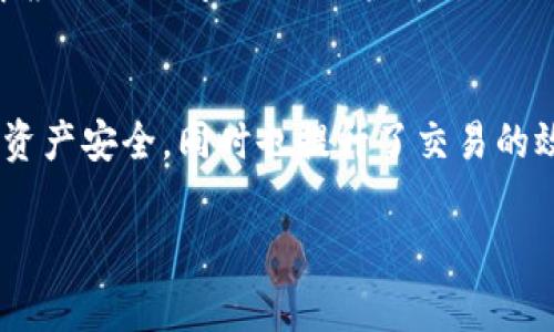 在处理TP钱包（TokenPocket）同步错误的问题时，用户可能会遇到一些困扰，特别是当想要解绑错误的账户或链时。以下是解决这一问题的一些步骤和建议，希望能帮助你顺利解除绑定，恢复钱包的正常使用。

第一步：确认同步错误的原因
在处理TP钱包同步错误前，首先需要确认同步错误的原因。常见的原因包括网络不稳定、钱包版本更新不及时、或是多个账户互相干扰等。确定原因后，可以更有针对性地采取措施。

第二步：备份钱包信息
在进行任何解绑操作前，必须备份你的钱包信息，包括助记词、私钥等。这一步至关重要，因为在解绑后，万一出现数据丢失，你可以通过备份信息找回你的资产。此外，确保你的备份安全，并将其存储在一个可信的地方，以防信息泄露。

第三步：进入TP钱包设置
打开TP钱包应用程序，点击右上角的“设置”图标。在设置界面中，你会看到多个选项，包括“账户管理”、“安全设置”等。找到“账户管理”选项并点击进入。

第四步：查找并解绑错误账户
在账户管理页面中，你可以看到当前同步的所有账户。在此列表中，找到你需要解绑的错误账户。点击该账户，进入账户详情页面。在此页面中，通常会有“解绑”或“删除账户”的选项。点击该选项以解除绑定。

第五步：确认解绑
解绑操作通常会要求你确认该操作。阅读提示信息，确保你了解解绑后可能带来的后果，例如无法恢复该账户的部分功能。确认无误后，继续操作以完成解绑。

第六步：重新添加正确账户
解绑错误账户后，可以返回账户管理页面，选择“添加账户”或“同步账户”的选项。根据提示，输入正确的助记词或私钥，完成正确账户的添加。这一步确保你能顺利使用正确的账户进行交易。

第七步：检查网络和钱包版本
在完成上述步骤后，建议检查网络连接是否正常，以及钱包应用是否更新至最新版本。确保你的应用处于最佳状态，以避免未来再次出现同步错误。

第八步：咨询支持
如果在解绑过程中遇到任何困难，建议咨询TP钱包的官方支持团队。他们可以提供更专业的帮助，解答你的疑问，同时也能针对你的具体情况给出解决方案。

总结
通过以上步骤，你应该能顺利地解除TP钱包的账户绑定问题。保持钱包的正常运行不仅能保障你的资产安全，同时也提升了交易的效率。如果你在使用过程中发现任何异常情况，请及时处理，以免造成不必要的损失。

希望这篇文章能帮助到你，如果有其他问题或更深入的需求，随时欢迎询问！