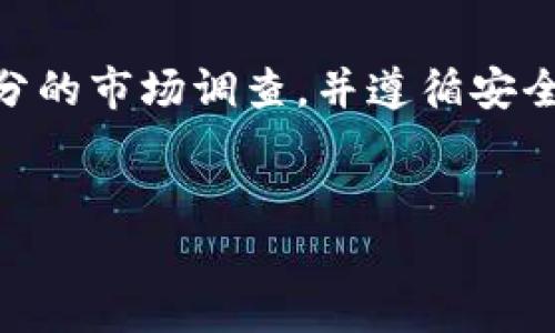 在TP钱包中，空投的币是否可以出售，通常取决于几个因素，包括空投项目的性质、币种的流动性以及交易所对该币种的支持程度。以下是关于空投币的几个关键点，这将帮助你更好地理解是否可以出售这些币。

1. 什么是空投？
空投是加密货币领域中一种常见的市场推广方式，项目方会向持有特定币种的钱包地址免费分发新币，以此吸引用户关注和参与相关项目。通常，空投是为了推广新平台或新投资项目，增加其用户基础。

2. 空投币的性质
空投获得的币种可能有不同的性质，有些可能是ERC-20标准的代币，而有些可能是独立链上的币。首先要了解你所得到的代币具体是哪种类型。这决定了你是否可以在某些交易平台上进行交易。例如，流行的交易所如币安（Binance）、火币（Huobi）等可能会支持某些空投代币的买卖，而其他交易所可能不提供此项服务。

3. 交易所的支持
在决定出售空投币之前，先检查当前市场上有哪些交易所支持你手中的代币。如果想要交易的代币在某些主流交易所上有交易对，你就可以将其转入这些交易所进行买卖。通常情况下，流动性越高的代币，越容易出售，且价格相对稳定。

4. 了解币的流动性
币的流动性是影响是否可以顺利出售的关键因素。有些空投币可能刚刚推出，流动性较差，导致售价不稳定或不能及时出售。因此，在决定出售空投币之前，建议先在市场上查看该币的买卖深度以及价格趋势，确保你在最佳时机出售。如果流动性不足，可能只能以远低于市场价的价格出售，甚至无法出售。

5. 风险注意事项
在处理空投币时，需要注意一些潜在的风险。首先，空投比特币可能会涉及到一些不成熟或不知名的项目，如果你误以为这是一个 legitimate 的项目，可能会面临资金损失的风险。另外，某些币在获得空投后可能会面临锁仓期，意味着你在一定时间内不能出售这些币。

6. 拓展您的选择
如果你发现空投的币在现有交易所无法交易，或者流动性极低，你可以考虑在去中心化交易所（DEX）查看。这些平台通常允许更多种类的代币交易，即使这些代币在主流交易所上并不常见。然而，在去中心化平台交易时，务必小心，以防遇到欺诈或不安全的代币。

7. 如何确保安全交易
在决定出售空投币之前，请确保始终遵循安全交易的最佳实践。使用强密码来保护你的TP钱包以及交易所账户，不要轻信任何声称能够快速增加资产的项目。同时，尽量避免在不知名的平台上进行交易，以防上当受骗。

8. 结论
综上所述，在TP钱包里空投的币是否可以出售，主要取决于该币的性质、流动性以及交易所的支持。若想安全和顺利地出售这些空投币，务必做好充分的市场调查，并遵循安全交易的规范。通过了解这些关键点，你可以更好地把握加密货币市场的动向，并作出明智的投资决策。

TP钱包, 空投币, 加密货币, 交易所/guanjianci
立即了解：TP钱包里的空投币可以出售吗？2025必看指南