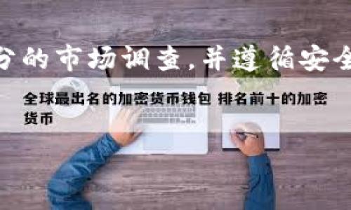 在TP钱包中，空投的币是否可以出售，通常取决于几个因素，包括空投项目的性质、币种的流动性以及交易所对该币种的支持程度。以下是关于空投币的几个关键点，这将帮助你更好地理解是否可以出售这些币。

1. 什么是空投？
空投是加密货币领域中一种常见的市场推广方式，项目方会向持有特定币种的钱包地址免费分发新币，以此吸引用户关注和参与相关项目。通常，空投是为了推广新平台或新投资项目，增加其用户基础。

2. 空投币的性质
空投获得的币种可能有不同的性质，有些可能是ERC-20标准的代币，而有些可能是独立链上的币。首先要了解你所得到的代币具体是哪种类型。这决定了你是否可以在某些交易平台上进行交易。例如，流行的交易所如币安（Binance）、火币（Huobi）等可能会支持某些空投代币的买卖，而其他交易所可能不提供此项服务。

3. 交易所的支持
在决定出售空投币之前，先检查当前市场上有哪些交易所支持你手中的代币。如果想要交易的代币在某些主流交易所上有交易对，你就可以将其转入这些交易所进行买卖。通常情况下，流动性越高的代币，越容易出售，且价格相对稳定。

4. 了解币的流动性
币的流动性是影响是否可以顺利出售的关键因素。有些空投币可能刚刚推出，流动性较差，导致售价不稳定或不能及时出售。因此，在决定出售空投币之前，建议先在市场上查看该币的买卖深度以及价格趋势，确保你在最佳时机出售。如果流动性不足，可能只能以远低于市场价的价格出售，甚至无法出售。

5. 风险注意事项
在处理空投币时，需要注意一些潜在的风险。首先，空投比特币可能会涉及到一些不成熟或不知名的项目，如果你误以为这是一个 legitimate 的项目，可能会面临资金损失的风险。另外，某些币在获得空投后可能会面临锁仓期，意味着你在一定时间内不能出售这些币。

6. 拓展您的选择
如果你发现空投的币在现有交易所无法交易，或者流动性极低，你可以考虑在去中心化交易所（DEX）查看。这些平台通常允许更多种类的代币交易，即使这些代币在主流交易所上并不常见。然而，在去中心化平台交易时，务必小心，以防遇到欺诈或不安全的代币。

7. 如何确保安全交易
在决定出售空投币之前，请确保始终遵循安全交易的最佳实践。使用强密码来保护你的TP钱包以及交易所账户，不要轻信任何声称能够快速增加资产的项目。同时，尽量避免在不知名的平台上进行交易，以防上当受骗。

8. 结论
综上所述，在TP钱包里空投的币是否可以出售，主要取决于该币的性质、流动性以及交易所的支持。若想安全和顺利地出售这些空投币，务必做好充分的市场调查，并遵循安全交易的规范。通过了解这些关键点，你可以更好地把握加密货币市场的动向，并作出明智的投资决策。

TP钱包, 空投币, 加密货币, 交易所/guanjianci
立即了解：TP钱包里的空投币可以出售吗？2025必看指南