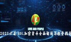 2025必看：ROL加密货币全面