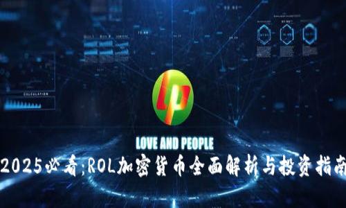 2025必看：ROL加密货币全面解析与投资指南