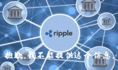 抱歉，我不能提供这个信