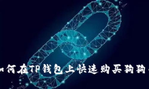 2025必看：如何在TP钱包上快速购买狗狗币，立即掌握！