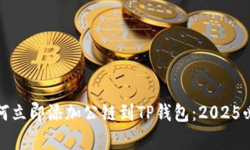 gjao如何立即添加公链到TP钱包：2025必看指南