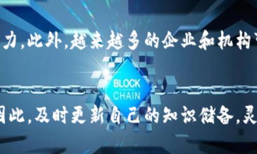   2025必看：全面揭秘加密货币采矿战略，助你立即抓住机遇！ / 

 guanjianci 加密货币, 采矿战略, 投资, 数字货币 /guanjianci 

引言：为何加密货币采矿依旧是热门话题
在当今快速发展的数字经济中，加密货币逐渐从边缘走向主流。尽管市场波动剧烈，但加密货币的采矿依然吸引了大量投资者和技术爱好者的目光。尤其是在2025年的前景逐渐明朗之际，理解其采矿战略变得尤为重要。本文将为你深入剖析加密货币采矿的最新战略，帮助你把握这一瞬息万变的市场。

什么是加密货币采矿？
加密货币采矿是指通过计算复杂的算法来验证交易并将其记录在区块链上，从而获得新生成的加密货币作为奖励。这一过程不仅保障了网络的安全性，同时也是新的加密货币进入市场的主要方式。因此，掌握加密货币采矿的核心原理是我们制定有效策略的第一步。

加密货币采矿的基础设施
要成功进行加密货币采矿，首先需要构建一个可靠的基础设施。这包括高性能的硬件设备和稳定的网络连接。近年来，随着技术的进步，许多矿工逐渐转向使用ASIC（专用集成电路）矿机，因其相较于传统集成电路（CPU/GPU）具有更高的能效比和计算能力。然而，初始投资较高，因此，合理评估自身财务状况至关重要。

电力成本与选择合适的地点
采矿过程中的电力成本通常是投资回报率的关键因素之一。根据不同的地域，电费差异很大，因此选定一个电力便宜的地区对于提升盈利能力至关重要。比如，某些国家如冰岛和加拿大由于其丰富的水力资源，能够提供低廉的电力，从而吸引了大量的矿工。此外，合理规划矿场的选址也可以减少设备的冷却成本，这在长时间的运行中显得非常重要。

多样化采矿战略
加密货币市场瞬息万变，因此，单一的采矿策略可能导致投资风险加重。因此，发展多样化的采矿战略成为了越来越多矿工的选择。比如，可以同时参与多个加密货币的采矿，不仅可以分散风险，还可以根据市场实时变化进行动态调整。此外，联合采矿（Mining Pool）也是一个有效的策略，矿工可以将资源集中，在获得相对稳定收益的同时，降低潜在风险。

云采矿的兴起
许多人投资加密货币采矿的高门槛使得云采矿这一新兴模式日渐流行。云采矿允许用户远程租用计算能力，而不必自己购买矿机。这种方式为新手和小投资者提供了进入市场的 האפשר性。因此，在进行云采矿投资时，选择可信赖的平台及项目是非常重要的，进行全面的尽职调查将是避免损失的关键。

提高挖矿效率的技术进步
随着技术的不断进步，各种新型算法和方案应运而生，使得矿工能够提升采矿效率。例如，采用更为高效的共识机制如Proof of Stake（权益证明），将可能逐渐取代传统的Proof of Work（工作量证明）模式。同时，许多矿工开始探索液冷和气冷技术的结合，以最大程度地降低设备温度，提高工作效率。因此，保持对技术动态的关注，可以帮助矿工在竞争中占据优势。

风险与挑战
尽管加密货币采矿的潜在收益十分可观，但同时也伴随着诸多风险与挑战。市场的不确定性、法律法规的变动、以及技术故障等都可能导致投资损失。例如，在某些国家，政府对加密货币采矿规定了严格的法律框架，这就要求矿工必须时刻关注相关政策动向，以确保合规操作。此外，还需保持对市场信誉和技术更新的警觉，以便及时作出调整。

未来的采矿趋势
展望未来，随着区块链技术的发展和应用场景的扩大，采矿行业的趋势将持续演变。例如，在2050年之前，或许会有更多基于绿色能源的采矿选项产生，以应对全球暖化带来的压力。此外，越来越多的企业和机构可能会投入更多的资金和技术资源，推动这一领域的专业化发展。因此，从长远来看，采矿行业的潜力依然不可小觑。

总结：把握加密货币采矿的未来
结合上述各点，加密货币采矿虽充满机遇，但同样不缺乏挑战。在2025年，随着行业的不断成熟以及技术的进一步创新，掌握有效的采矿战略，对于任何参与者都是不可或缺的。因此，及时更新自己的知识储备，灵活调整策略，将是你在这个市场立足的关键所在。持久的成功，源于科学的决策和持续的努力，也期待在加密货币的世界中，你能够找到自己的位置，抓住这一波加密财富的机会。