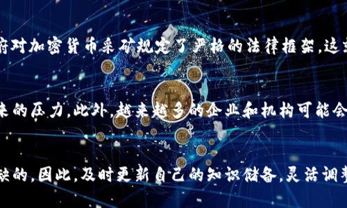   2025必看：全面揭秘加密货币采矿战略，助你立即抓住机遇！ / 

 guanjianci 加密货币, 采矿战略, 投资, 数字货币 /guanjianci 

引言：为何加密货币采矿依旧是热门话题
在当今快速发展的数字经济中，加密货币逐渐从边缘走向主流。尽管市场波动剧烈，但加密货币的采矿依然吸引了大量投资者和技术爱好者的目光。尤其是在2025年的前景逐渐明朗之际，理解其采矿战略变得尤为重要。本文将为你深入剖析加密货币采矿的最新战略，帮助你把握这一瞬息万变的市场。

什么是加密货币采矿？
加密货币采矿是指通过计算复杂的算法来验证交易并将其记录在区块链上，从而获得新生成的加密货币作为奖励。这一过程不仅保障了网络的安全性，同时也是新的加密货币进入市场的主要方式。因此，掌握加密货币采矿的核心原理是我们制定有效策略的第一步。

加密货币采矿的基础设施
要成功进行加密货币采矿，首先需要构建一个可靠的基础设施。这包括高性能的硬件设备和稳定的网络连接。近年来，随着技术的进步，许多矿工逐渐转向使用ASIC（专用集成电路）矿机，因其相较于传统集成电路（CPU/GPU）具有更高的能效比和计算能力。然而，初始投资较高，因此，合理评估自身财务状况至关重要。

电力成本与选择合适的地点
采矿过程中的电力成本通常是投资回报率的关键因素之一。根据不同的地域，电费差异很大，因此选定一个电力便宜的地区对于提升盈利能力至关重要。比如，某些国家如冰岛和加拿大由于其丰富的水力资源，能够提供低廉的电力，从而吸引了大量的矿工。此外，合理规划矿场的选址也可以减少设备的冷却成本，这在长时间的运行中显得非常重要。

多样化采矿战略
加密货币市场瞬息万变，因此，单一的采矿策略可能导致投资风险加重。因此，发展多样化的采矿战略成为了越来越多矿工的选择。比如，可以同时参与多个加密货币的采矿，不仅可以分散风险，还可以根据市场实时变化进行动态调整。此外，联合采矿（Mining Pool）也是一个有效的策略，矿工可以将资源集中，在获得相对稳定收益的同时，降低潜在风险。

云采矿的兴起
许多人投资加密货币采矿的高门槛使得云采矿这一新兴模式日渐流行。云采矿允许用户远程租用计算能力，而不必自己购买矿机。这种方式为新手和小投资者提供了进入市场的 האפשר性。因此，在进行云采矿投资时，选择可信赖的平台及项目是非常重要的，进行全面的尽职调查将是避免损失的关键。

提高挖矿效率的技术进步
随着技术的不断进步，各种新型算法和方案应运而生，使得矿工能够提升采矿效率。例如，采用更为高效的共识机制如Proof of Stake（权益证明），将可能逐渐取代传统的Proof of Work（工作量证明）模式。同时，许多矿工开始探索液冷和气冷技术的结合，以最大程度地降低设备温度，提高工作效率。因此，保持对技术动态的关注，可以帮助矿工在竞争中占据优势。

风险与挑战
尽管加密货币采矿的潜在收益十分可观，但同时也伴随着诸多风险与挑战。市场的不确定性、法律法规的变动、以及技术故障等都可能导致投资损失。例如，在某些国家，政府对加密货币采矿规定了严格的法律框架，这就要求矿工必须时刻关注相关政策动向，以确保合规操作。此外，还需保持对市场信誉和技术更新的警觉，以便及时作出调整。

未来的采矿趋势
展望未来，随着区块链技术的发展和应用场景的扩大，采矿行业的趋势将持续演变。例如，在2050年之前，或许会有更多基于绿色能源的采矿选项产生，以应对全球暖化带来的压力。此外，越来越多的企业和机构可能会投入更多的资金和技术资源，推动这一领域的专业化发展。因此，从长远来看，采矿行业的潜力依然不可小觑。

总结：把握加密货币采矿的未来
结合上述各点，加密货币采矿虽充满机遇，但同样不缺乏挑战。在2025年，随着行业的不断成熟以及技术的进一步创新，掌握有效的采矿战略，对于任何参与者都是不可或缺的。因此，及时更新自己的知识储备，灵活调整策略，将是你在这个市场立足的关键所在。持久的成功，源于科学的决策和持续的努力，也期待在加密货币的世界中，你能够找到自己的位置，抓住这一波加密财富的机会。