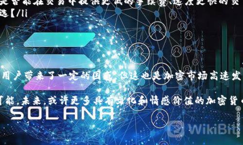 TP钱包, Santa币, 加密货币, 钱包安全/guanjianci

神秘出现的Santa币：TP钱包用户的困惑与解密

最近，不少TP钱包的用户收到了一条令人震惊的消息：他们的钱包里突然多了Santa币。这让许多用户感到困惑、担忧同时也充满了好奇。是什么原因导致这一现象的发生？Santa币究竟是什么？这背后又有哪些隐秘的故事？本文将为您详细解读这一现象，并提供您需要知道的所有信息。

一、Santa币的崛起：它是什么？

Santa币是近年来在加密货币领域崭露头角的一种代币。它基于区块链技术，旨在为节日经济、慈善活动以及节日相关的交易提供支持。目前，Santa币逐渐吸引了一些投资者的关注，并在各种加密货币钱包中得到了支持。

尤其是在节日期间，Santa币的需求激增，许多商家也开始接受这种代币进行商品交易。因此，Santa币不仅仅是一种数字资产，更有潜力成为一种文化现象，尤其是在全球庆祝圣诞节的国家和地区。

二、TP钱包中的Santa币为何突然增多？

那么，为何许多TP钱包的用户突然发现自己的余额中多了Santa币呢？这个问题其实可以从几个方面进行分析。

ul
    listrong1. 网络活动或空投：/strong根据区块链行业的常见做法，某些项目可能会选择进行“空投”活动。简而言之，就是将新发行的代币免费分配给加密货币持有者，这是为了推广新项目，吸引用户参与。可能是TP钱包与Santa币团队进行了合作，决定对用户进行空投，以提高Santa币的知名度和接受度。/li
    listrong2. 系统更新或错误：/strong同时，也有可能是TP钱包在进行某次系统更新时出现了错误。这类技术问题在区块链应用中并不少见，可能会导致用户的账户显示出不准确的余额。然而，这种情况通常是暂时的，会在系统修复后得到解决。/li
    listrong3. 社区活动：/strongTP钱包可能也推出了某种社区激励活动，鼓励用户使用钱包交易，这种情况下增加Santa币作为奖励也是一种方式。在这种情况下，用户可以通过使用钱包参与更多的交易活动，从而获得额外奖励。/li
/ul

三、如何应对钱包中的Santa币？

面对钱包中突然增加的Santa币，用户应该保持冷静，进行合理的应对。以下是几个建议：

ul
    listrong1. 确认币种的合法性：/strong了解Santa币的背景、发展情况及相关信息，尤其要关注它的官方网站、社交媒体及相关社区，以便确认Santa币的合法性和安全性。/li
    listrong2. 检查交易记录：/strong深入查看TP钱包的交易记录，查询这些Santa币的来源，了解是否是正规空投或活动。如果无法确认，可以考虑联系TP钱包的客户支持团队获取更多信息。/li
    listrong3. 进行必要的安全操作：/strong无论是否多出了Santa币，用户都应定期更改钱包密码，并开启两步验证等安全措施，以保护自己的数字资产。安全永远是首位的。/li
    listrong4. 考虑持币或出售：/strong如果确定Santa币是合法的，用户可考虑是否持币待涨或进行出售。需要注意的是，加密货币的市场波动较大，因此请理性分析，做好风险控制。/li
/ul

四、如何评估Santa币的未来？

对于投资者而言，评估一种新兴加密货币的未来至关重要。这需要综合分析多方面的信息，包括市场趋势、项目团队、技术背景以及竞争环境等。

ul
    listrong1. 市场需求：/strong观察供应链各种节日商品、活动对Santa币的需求，尤其是在节日期间。随着越来越多商家引入Santa币作为支付方式，其应用范围极有可能不断扩大。/li
    listrong2. 项目团队：/strong了解Santa币背后团队的经验、背景以及其在加密货币领域的声誉。一支专业型、透明度高的团队对加密货币项目的成功至关重要。/li
    listrong3. 技术创新：/strong考察该项目是否具备技术优势，是否有独特的功能可以解决现有市场中的痛点。例如，Santa币是否能在交易中提供更低的手续费、速度更快的交易确认等。/li
    listrong4. 竞争格局：/strong分析当前市场中的竞争对手，了解它们的优劣势。Santa币能否在其中脱颖而出，成为用户的首选？/li
/ul

五、总结：拥抱未来的加密生态

随着加密货币逐渐走入人们的日常生活，像Santa币这样的新兴代币无疑增加了市场的多样性。尽管Santa币的突然出现给TP钱包用户带来了一定的困惑，但这也是加密市场高速发展带来的常态。

对于用户来说，最重要的是保持警惕与冷静，结合自身的情况作出相应判断。同时，也要拥抱这一新兴的加密生态，探索其中的无限可能。未来，或许更多具有文化和情感价值的加密货币将持续涌现，丰富我们的数字生活。

希望通过本文的解读，您能够对Santa币有更深入的了解，并在面对加密市场的快速变化时，能够做出明智的决策。