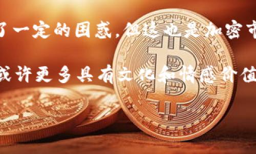 TP钱包, Santa币, 加密货币, 钱包安全/guanjianci

神秘出现的Santa币：TP钱包用户的困惑与解密

最近，不少TP钱包的用户收到了一条令人震惊的消息：他们的钱包里突然多了Santa币。这让许多用户感到困惑、担忧同时也充满了好奇。是什么原因导致这一现象的发生？Santa币究竟是什么？这背后又有哪些隐秘的故事？本文将为您详细解读这一现象，并提供您需要知道的所有信息。

一、Santa币的崛起：它是什么？

Santa币是近年来在加密货币领域崭露头角的一种代币。它基于区块链技术，旨在为节日经济、慈善活动以及节日相关的交易提供支持。目前，Santa币逐渐吸引了一些投资者的关注，并在各种加密货币钱包中得到了支持。

尤其是在节日期间，Santa币的需求激增，许多商家也开始接受这种代币进行商品交易。因此，Santa币不仅仅是一种数字资产，更有潜力成为一种文化现象，尤其是在全球庆祝圣诞节的国家和地区。

二、TP钱包中的Santa币为何突然增多？

那么，为何许多TP钱包的用户突然发现自己的余额中多了Santa币呢？这个问题其实可以从几个方面进行分析。

ul
    listrong1. 网络活动或空投：/strong根据区块链行业的常见做法，某些项目可能会选择进行“空投”活动。简而言之，就是将新发行的代币免费分配给加密货币持有者，这是为了推广新项目，吸引用户参与。可能是TP钱包与Santa币团队进行了合作，决定对用户进行空投，以提高Santa币的知名度和接受度。/li
    listrong2. 系统更新或错误：/strong同时，也有可能是TP钱包在进行某次系统更新时出现了错误。这类技术问题在区块链应用中并不少见，可能会导致用户的账户显示出不准确的余额。然而，这种情况通常是暂时的，会在系统修复后得到解决。/li
    listrong3. 社区活动：/strongTP钱包可能也推出了某种社区激励活动，鼓励用户使用钱包交易，这种情况下增加Santa币作为奖励也是一种方式。在这种情况下，用户可以通过使用钱包参与更多的交易活动，从而获得额外奖励。/li
/ul

三、如何应对钱包中的Santa币？

面对钱包中突然增加的Santa币，用户应该保持冷静，进行合理的应对。以下是几个建议：

ul
    listrong1. 确认币种的合法性：/strong了解Santa币的背景、发展情况及相关信息，尤其要关注它的官方网站、社交媒体及相关社区，以便确认Santa币的合法性和安全性。/li
    listrong2. 检查交易记录：/strong深入查看TP钱包的交易记录，查询这些Santa币的来源，了解是否是正规空投或活动。如果无法确认，可以考虑联系TP钱包的客户支持团队获取更多信息。/li
    listrong3. 进行必要的安全操作：/strong无论是否多出了Santa币，用户都应定期更改钱包密码，并开启两步验证等安全措施，以保护自己的数字资产。安全永远是首位的。/li
    listrong4. 考虑持币或出售：/strong如果确定Santa币是合法的，用户可考虑是否持币待涨或进行出售。需要注意的是，加密货币的市场波动较大，因此请理性分析，做好风险控制。/li
/ul

四、如何评估Santa币的未来？

对于投资者而言，评估一种新兴加密货币的未来至关重要。这需要综合分析多方面的信息，包括市场趋势、项目团队、技术背景以及竞争环境等。

ul
    listrong1. 市场需求：/strong观察供应链各种节日商品、活动对Santa币的需求，尤其是在节日期间。随着越来越多商家引入Santa币作为支付方式，其应用范围极有可能不断扩大。/li
    listrong2. 项目团队：/strong了解Santa币背后团队的经验、背景以及其在加密货币领域的声誉。一支专业型、透明度高的团队对加密货币项目的成功至关重要。/li
    listrong3. 技术创新：/strong考察该项目是否具备技术优势，是否有独特的功能可以解决现有市场中的痛点。例如，Santa币是否能在交易中提供更低的手续费、速度更快的交易确认等。/li
    listrong4. 竞争格局：/strong分析当前市场中的竞争对手，了解它们的优劣势。Santa币能否在其中脱颖而出，成为用户的首选？/li
/ul

五、总结：拥抱未来的加密生态

随着加密货币逐渐走入人们的日常生活，像Santa币这样的新兴代币无疑增加了市场的多样性。尽管Santa币的突然出现给TP钱包用户带来了一定的困惑，但这也是加密市场高速发展带来的常态。

对于用户来说，最重要的是保持警惕与冷静，结合自身的情况作出相应判断。同时，也要拥抱这一新兴的加密生态，探索其中的无限可能。未来，或许更多具有文化和情感价值的加密货币将持续涌现，丰富我们的数字生活。

希望通过本文的解读，您能够对Santa币有更深入的了解，并在面对加密市场的快速变化时，能够做出明智的决策。