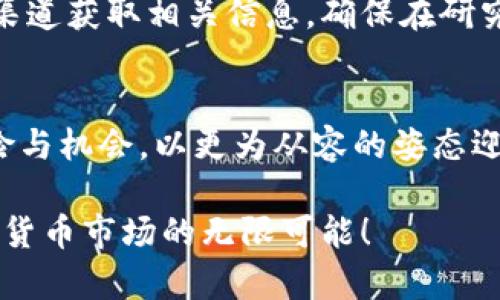 iezao立即关注2025年胡润加密货币趋势！/iezao  
胡润, 加密货币, 投资, 财富管理/guanjianci  

一、胡润报告概述  
每年，胡润研究院都会发布一份被广泛认可的胡润富豪榜，向世人展示全球富豪的风云变幻。而在近年来，随着区块链技术的迅猛发展，加密货币的崛起引起了各界的关注。那么，胡润对于加密货币的看法又是什么呢？在此，我们将结合胡润的分析与报告，深入探讨这一话题。  

二、加密货币的定义与背景  
加密货币是一种使用密码学进行保护的数字货币，广泛应用于在线交易和投资。自比特币于2009年问世以来，加密货币行业经历了巨大的变化。从最初的小众兴趣，到如今的市场规模达到数万亿的庞大产业，加密货币正在逐渐成为现代经济的组成部分。  

随着人们对加密货币的逐步理解，越来越多的投资者开始将目光投向这一新兴市场。特别是在富豪圈中，有不少人开始将加密货币视为多元投资的一个重要组成部分。因此，胡润富豪榜中也逐渐涌现出一些“加密货币富豪”。  

三、胡润对加密货币的看法  
在2023年的胡润报告中，胡润对加密货币市场提出了一些重要见解。他认为，加密货币具备投资价值，但同时也伴随着风险，这种波动性让很多投资者在享受高收益的同时，也要有足够的心理准备来面对潜在的亏损。  

此外，胡润还指出，虽然许多人对加密货币持观望态度，但不可否认的是，对于那些敢于冒险的投资者来说，加密货币是一条新的财富增值之路。通过合理的资产配置，加密货币可以成为一个有吸引力的投资选择。  

四、加密货币的优势与风险  
在谈论加密货币时，首先应该注意其所带来的优势。加密货币的去中心化属性让许多人看到了其无国界、无政府的特点，打破了传统金融体系的限制。此外，加密货币的交易成本相对较低，跨国交易速度也较传统银行转账要快，因而吸引了大量用户。  

然而，加密货币市场同样充满风险。市场的不稳定性及其受监管的缺失，使得许多投资者面临着巨大的不确定性。因此，胡润提醒投资者在进行加密货币投资时，一定要谨慎评估自己的风险承受能力。  

五、2025年加密货币市场预测  
展望未来，随着技术的不断发展和人们对加密货币的理解加深，胡润在报告中提到，预计到2025年，加密货币市场将会迎来新的高峰。尤其是在区块链技术的加持下，越来越多的行业将可能与加密货币产生交集，从而创造出新的商业机会。  

此外，作为新时代的投资工具，加密货币不仅仅局限于简单的价值存储或支付手段，未来其应用将会更加广泛。在金融科技、供应链管理及其他多个领域，加密货币都可能发挥出其独特的价值。因此，投资者应该时刻关注这一市场的发展动态，抓住机遇。  

六、加密货币的投资策略  
在快速变化的加密货币市场，投资策略显得尤为重要。胡润建议投资者在进入这一市场时，应尽量做到分散投资，避免将所有资产都投入同一种加密货币。通过建立一个多样化的投资组合，投资者可以降低市场波动带来的风险。  

此外，深入研究每种加密货币的背景、技术和市场前景也是必不可少的环节。在投资前，投资者应当充分理解其项目的白皮书，通过多种渠道获取相关信息，确保在研究的基础上作出决策。  

七、结语  
综上所述，胡润对加密货币市场的看法虽然 cautions, 但同时也充满希望。面对这个新兴的投资领域，投资者应当充分了解其中的风险与机会，以更为从容的姿态迎接未来的挑战。随着技术的推进与行业的成熟，2025年极有可能成为加密货币发展的一个重要里程碑，值得每位投资者揣摩与期待。  

最后，作为富有前瞻性的投资者，时刻关注胡润的报告，及时获取市场资讯，是实现财富增长的重要环节。让我们拭目以待，探寻未来加密货币市场的无限可能！