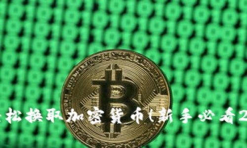 立即学习如何轻松换取加密货币！新手必看2025年最新攻略