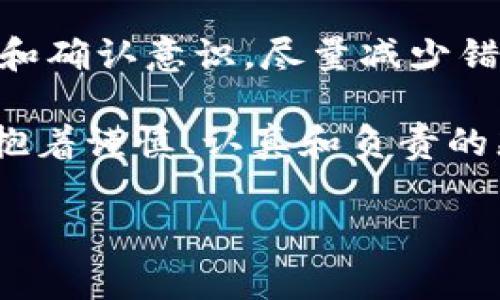 将资产通过TP钱包（Trust Wallet）进行转账时，虽然使用的是去中心化的数字钱包，但在转账过程中出现问题（比如币转没了）时，依然需要冷静处理。这种情况可能是由于多种原因造成的，比如网络问题、地址错误、手续费不足等等。以下是一些建议，帮助用户在这类情况下理清思路，进一步采取措施。

首先，确认转账状态
在发生币转没了的情况时，第一步应该检查转账状态。大多数加密货币都有区块链浏览器，可以通过钱包中的交易记录找到交易Hash（交易哈希值），然后通过区块链浏览器查询该交易状态。如果显示为“Pending”，则说明交易还在处理中；如果为“Confirmed”，说明交易已成功完成。

检查接收地址
如果交易已成功完成但币没有到账，接下来需要检查发送时所填写的接收地址。确保地址完全正确且属于接收该币种的钱包。如果输入了错误的地址，币种可能会永久丢失。在这种情况下，通常是无法找回的。

网络和区块链拥堵
此外，有时转账可能会因为网络拥堵导致延迟。在高峰期，区块链的交易确认时间可能变长，这也可能是导致币未到账的原因之一。如果无法立即看到资金到账，可以选择耐心等待一段时间。与此同时，还可以查看该币种的社区讨论，以了解是否存在普遍的问题。

增加的交易费
再者，检查自己在转账时设置的交易费是否足够。低交易费用可能导致交易处理时间延长。提高费用通常能帮助交易在网络拥堵时优先处理。在未来的交易中，注意选择合适的交易费用，以提升交易成功率。

寻求专业支持
如果经过以上步骤仍然无法找到币的位置，不妨考虑寻求专业支持。每个钱包和交易所一般都有客服支持，可以向他们详细描述问题，他们可能会提供进一步的指导和帮助。

保护用户资产的建议
在未来的使用中，保护自身资产也是至关重要的。首先，保持密码和私钥的安全，避免向任何人透露。其次，务必仔细核对每一笔转账信息，特别是接收地址和转账金额，这样可以降低人为错误的风险。

确保合规和合法性
女士们、先生们，处理加密数字资产时，切记确保合规和合法。在一些地区，加密货币的交易受到严格监管，务必了解相关法律法规，避免因违法交易导致不必要的损失。

总结与反思
在加密货币的世界里，虽然技术提供便捷的交易体验，但也需小心谨慎。各类原因可能导致币转移失误，这就需要用户提升自己的安全意识和确认意识，尽量减少错误发生几率。

如同在任何金融操作中一般，做好充分的准备和实时的监控，能有效降低风险，同时提升交易的安全性。因此，无论是转账还是投资，都应该抱着谨慎、认真和负责的态度。希望上述信息对您有所帮助，让您在未来能够更顺利地进行数字货币相关操作。

希望这些建议对您有帮助！如果还有其他问题，请随时问我。