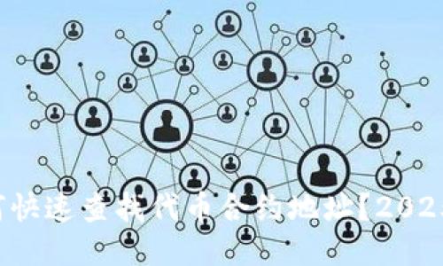 TP钱包如何快速查找代币合约地址？2025必看指南！