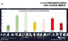 2025必看：如何在TP钱包中