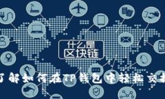 立即了解如何在TP钱包中轻