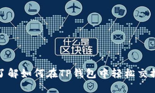 立即了解如何在TP钱包中轻松交换TRX！