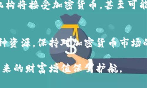   2025必看：加密货币投资新趋势，立即掌握未来财富机会 / 
 guanjianci 加密货币, 投资, 数字货币, 区块链 /guanjianci 

引言：加密货币的崛起
近些年来，加密货币作为一种新型的资产类别，逐渐引起了全球投资者的关注。无论是比特币、以太坊，还是其他新的数字货币，每一种都带来了前所未有的投资机会和挑战。因此，了解这些加密货币的名称及其背后的技术，是每位希望在2025年及以后的投资者必须掌握的关键知识。

加密货币的基础知识
在深入探讨具体的加密货币之前，首先需要了解加密货币的基本概念。加密货币是一种基于区块链技术的数字资产，其特征是去中心化、安全和匿名性。由于传统金融系统的局限性，加密货币提供了一种新的个人财富管理方式。此外，由于其流通性和盈利潜力，越来越多的人开始投入这个新兴市场。

主要加密货币名称及其特点
以下是一些主要的加密货币及其特点介绍：

h41. 比特币（Bitcoin）/h4
比特币是第一个且最广为人知的加密货币。自2009年诞生以来，比特币以其有限的供应量和去中心化的特点吸引了大量投资者。它的价值波动极大，但在长期投资上，被许多人视为“数字黄金”。

h42. 以太坊（Ethereum）/h4
以太坊是一个开源的区块链平台，主要支持智能合约的执行。相较于比特币，以太坊的应用范围更广，尤其在去中心化金融（DeFi）和非同质化代币（NFT）等领域展现出无与伦比的潜力。因此，它的应用场景让投资者对其未来价值充满期待。

h43. 泰达币（Tether）/h4
作为一种稳定币，泰达币（USDT）旨在将其价值与美元挂钩，减少加密货币市场的价格波动。由于其稳定性，泰达币在交易所中作为交易媒介极为普遍，很多投资者选择用它来保护其资产不受市场波动的影响。

h44. 莱特币（Litecoin）/h4
莱特币被视为比特币的“轻量级”版本，其主要亮点在于交易速度快、费用低。这使得莱特币在日常交易中尤为实用，吸引了许多小型商户的支持，同时也适合普通用户进行小额交易。

新兴加密货币的崛起
除了上述主要加密货币外，市场上还出现了许多新的数字货币。比如，链环币（Chainlink）因其独特的跨链协议而备受瞩目；而波卡（Polkadot）则以其多链架构引领了区块链的互操作性。因此，紧跟新兴市场动态，将有可能带来意想不到的投资回报。

投资加密货币的风险与挑战
然而，尽管加密货币市场充满机会，但也伴随着高风险。由于其价格波动性大，投资者可能在短时间内经历巨大的损失。此外，市场的监管政策尚不完善，可能进一步带来不确定性。因此，投资者在选择加密货币时，需谨慎评估风险，合理规划投资策略。

如何选择合适的加密货币投资
选择合适的加密货币投资，需要对市场进行深刻的研究。投资者可以从以下几个方面入手：

ul
  li项目团队：研究项目背后的团队，了解他们的背景和经验。/li
  li技术基础：评估加密货币的技术架构及其发展潜力。/li
  li市场需求：关注该加密货币是否解决了实际问题，是否有广泛的市场需求。/li
  li社区支持：了解其社区的活跃度，一个强大和积极的社区往往意味着更强的支持。/li
/ul

未来展望：加密货币的前景
随着区块链技术的不断成熟，未来几年，加密货币将继续在全球金融体系中扮演重要角色。到2025年，我们可以预见更多的主流金融机构将接受加密货币，甚至可能推出自己的数字货币。此外，随着技术的创新，可能会出现更多的应用场景，包括物联网、供应链管理等领域。

总结：不断学习与适应
总之，加密货币是一场不断变化的投资旅程。对于投资者而言，紧跟市场动态、学习和适应新技术是至关重要的。因此，投资者应利用各种资源，保持对加密货币市场的关注，以便抓住未来的投资机会。2025将是一个关键的节点，提前布局，将为未来的财富增长打下良好的基础。

此外，不要忘记在投资过程中，保持冷静、理性，不盲目跟风。只有经过深思熟虑的投资决策，才能在这个高风险的市场中站稳脚跟，为未来的财富增值保驾护航。