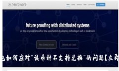 2025必看: TP钱包如何应对“