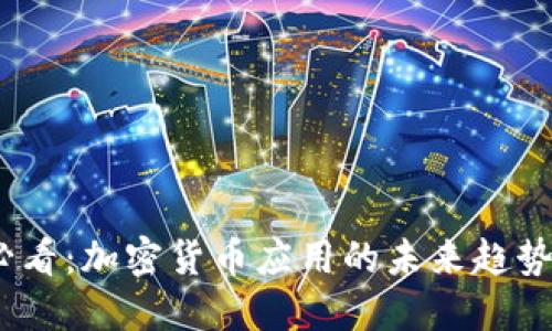2025必看：加密货币应用的未来趋势与机遇