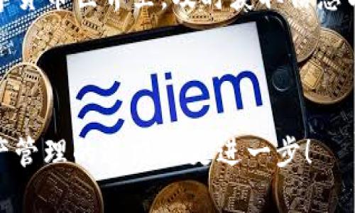 TP钱包可以手机号登录吗？详解TP钱包登录方式

随着数字货币的快速发展，越来越多的人开始关注和使用各种加密钱包。其中，TP钱包因其功能丰富和用户体验良好而受到广泛欢迎。那么，TP钱包是否支持手机号登录呢？我们将在下面详细探讨这一问题，同时介绍TP钱包的其他登录方式。

什么是TP钱包？

TP钱包是一款多链钱包，支持以太坊、波场和EOS等多种区块链资产的存储和交易。它不仅提供安全的数字货币存储服务，还为用户提供去中心化交易、NFT市场等功能，成为数字资产管理的一个重要工具。随着区块链技术的不断成熟，TP钱包致力于为用户提供快速、安全、便捷的数字资产管理体验。

TP钱包的登录方式

在使用TP钱包之前，了解其登录方式是非常重要的。目前，TP钱包主要提供以下几种登录方式：

ul
    listrong助记词登录：/strong用户在注册时会获得一组助记词，使用这组助记词可以在任何设备上登录TP钱包。这种方式非常安全，因为只有你自己知道这组助记词。/li
    listrong私钥登录：/strong用户可以使用私钥直接访问自己的数字资产。私钥是你资产的唯一凭证，因此必须妥善保管。/li
    listrong二维码登录：/strong通过扫描二维码的方式，可以快速登录钱包，这种方式适合于移动端用户。/li
/ul

手机号登录的可行性

关于TP钱包是否支持手机号登录，目前尚无明确的官方说法。在许多数字钱包中，手机号登录是一种常见的方式，它便于快速注册和登录。然而，TP钱包的核心理念是去中心化，强调用户对自己资产的绝对控制。因此，手机号登录这种方式可能并不符合其安全和隐私的设计初衷。

然而，随着用户体验的不断提升，未来可能会有更多涉及手机号的一体化服务。例如，允许用户在注册时绑定手机号，以便在找回密码或确认身份时使用。尽管如此，目前仍然建议用户使用助记词或私钥等方式来确保资产安全。

TP钱包的安全性

安全性是任何加密钱包的首要考量，而TP钱包在这方面表现也相当出色。使用助记词和私钥登录的方式，可以确保资产的绝对安全。此外，TP钱包还引入了多重签名技术和冷存储方式，进一步增加了资产的防护力度。

当然，用户自身的安全意识也非常重要。例如，不要轻易分享自己的助记词和私钥，确保这些信息仅掌握在自己手中。此外，定期更新设备安全和使用强密码，都是保护数字资产的重要步骤。

如何使用TP钱包进行交易

在确保安全的前提下，TP钱包的交易功能也相当便捷，用户可以很容易地进行数字资产的转账和接收。首先，用户需要确保自己已经成功登录TP钱包，接着可以按照以下步骤进行交易：

ol
    listrong选择资产：/strong在钱包界面中选择要转账的数字资产，例如以太坊或波场币。/li
    listrong输入地址：/strong在转账界面中输入接收方的地址，这一点至关重要，若地址填写错误，可能导致资产不可找回。/li
    listrong输入数量：/strong输入要转账的数量，并确认交易手续费，这些信息在确认前都应仔细核对。/li
    listrong确认交易：/strong最后，确认交易信息无误后，点击确认按键完成交易。/li
/ol

总结与展望

虽然TP钱包目前不支持手机号登录，但它采用的助记词和私钥等多种登录方式，依旧为用户提供了安全可靠的资产管理体验。近年来，随着数字资产市场的不断发展，TP钱包也在不断其功能和用户体验。未来，或许会有更多意想不到的功能更新，例如手机号相关的增强功能。无论如何，安全始终是我们在使用任何数字钱包时最需要考虑的因素。

如果你对TP钱包的使用还有其他疑问，欢迎随时参与讨论。无论是作为数字资产的忠实用户，还是处于了解阶段的人，保持关注是非常重要的。在快节奏的数字货币世界里，及时获取信息与知识，能够帮助我们更好地管理自己的财富。

TP钱包, 手机号登录, 加密钱包, 数字资产/guanjianci

额外提示：无论你使用哪种登录方式，都务必保持安全意识和谨慎态度，确保你的小额资产安全无忧。希望本文能够为你提供有价值的信息，帮助你在数字资产管理的道路上更进一步！