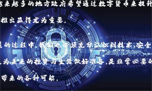 城市加密货币：2025必看投资机会，立即了解未来金融新趋势!

城市加密货币, 投资机会, 未来金融, 数字支付/guanjianci

引言：城市与加密货币的交汇
在数字时代，传统金融体系正经历着前所未有的变化。城市加密货币作为这一变化的重要组成部分，正逐渐成为投资者和科技爱好者关注的焦点。随着技术的不断进步，越来越多的城市开始探索发行自己的加密货币，这一趋势引发了对未来金融生态的深刻反思。因此，了解城市加密货币不仅是投资者的需求，也是普通市民适应未来生活的重要一环。

城市加密货币的概念和发展历程
城市加密货币，顾名思义，是由城市政府或地方机构创造并管理的数字货币。与比特币等全球性加密货币不同，城市加密货币的发行和使用往往局限于特定的地理区域。例如，一些城市开始以加密方式发行社区货币，以促进当地经济和提升市民的参与感。实际上这一概念并非一蹴而就，而是经历了多年的发展过程。

早在2014年，瑞士的楚格市便率先推出了其名为“楚格币”的数字货币，以吸引区块链企业并促进当地经济。随着时间的推移，越来越多的城市意识到加密货币所带来的机遇，开始纷纷效仿。例如，2019年，巴西的某些城市推出了用于市政服务支付的加密货币; 同年，马尔默市也开始研究推出自身的数字货币，以便于管理公共资源。因此，城市加密货币的出现，标志着地方政府与新兴科技之间的深度融合。

城市加密货币的优势
城市加密货币有众多优势，值得关注与探讨。首先，其最显著的优点是提高了交易效率。在传统的货币交易中，跨境支付往往会涉及到高昂的手续费和较长的处理时间。采用加密货币进行交易，能够有效降低手续费，加快交易速度，使得资金流动更加顺畅。

其次，城市加密货币有助于增强透明度。以区块链为基础的加密货币交易，因其不可篡改和可追踪性，可以为市民提供更为透明的公共开支和财政管理流程。此外，透明度的提升也降低了腐败风险，增强了公众对政府的信任。

再者，城市加密货币可以促进地方经济发展。当地企业在接受本地数字货币交易时，可以刺激消费并提高市民的参与感，从而推动经济活力。尤其是在全球经济不确定性加大的背景下，城市加密货币为抗击经济疲软提供了新思路。再加上地方税收政策的配合，城市加密货币能够吸引更多的投资，实现可持续发展。

挑战与风险：城市加密货币的现实考量
尽管城市加密货币拥有众多优势，但仍面临着一系列挑战和风险。首先，技术上的不成熟和安全隐患是必须关注的问题。尽管区块链技术被认为是安全的，但黑客攻击和技术故障仍然会导致财务损失。因此，城市政府需要采取有效的措施来确保系统的安全性。

其次，政策法规的缺失也是一个不容忽视的挑战。与成熟的金融市场相比，城市加密货币的法律框架尚不完善。这一方面导致了对加密货币的监管困难，另一方面也使得投资者面临诸多法律风险。例如，某些城市在引入加密货币时未能有效界定其法律地位，造成法律纠纷和不必要的经济损失。

再者，公众的认知与接受度也是城市加密货币推广的最大障碍。对于许多非专业人士而言，加密货币仍然是一个新兴领域，其复杂性和不确定性让人望而却步。因此，政府需要加大宣传力度，提升公众对城市加密货币的理解与接受。

城市加密货币的成功案例
为了更好地理解城市加密货币的潜力，以下是一些成功案例：瑞士的楚格市通过推出楚格币吸引了大量的区块链企业，同时推动了当地经济的发展。再例如，马尔默市实施的“马尔默币”项目，借助数字货币的优势为市民提供更便捷的公共服务。此外，中国的一些城市也正在探索数字人民币的使用，以提升其金融科技能力。

未来展望：城市加密货币的市场潜力
展望未来，城市加密货币的市场潜力不容小觑。随着加密技术的不断进步，城市加密货币有望在更多城市落地，并成为数字支付的有效工具。此外，全球经济形势的不确定性也促使越来越多的地方政府希望通过数字货币来提升自身的抗风险能力。

与此同时，公众对数字经济的认可度逐渐提高，使得接受城市加密货币的可能性正在上升。尤其是在疫情之后，线上消费的激增以及对非接触支付方式的需求，使得城市加密货币的推出显得尤为重要。

总结：城市加密货币的未来之路
城市加密货币作为一种新兴的金融工具，将在未来的经济活动中扮演举足轻重的角色。其不仅可以提高交易效率、增强透明度，还可以刺激地方经济。然而，在推进城市加密货币发展的过程中，我们也必须充分认识到技术、安全以及政策法规等方面的挑战。

尽管前路充满挑战，但从整体趋势来看，城市加密货币的前景广阔。2025年及其以后的金融世界，将会因城市加密货币的出现而更加充满活力。因此，现在就开始深入了解这一主题，为未来的投资与生活做好准备，是非常必要的。

总而言之，城市加密货币不仅改变了我们对传统金融的理解，更是在推动社会进步的同时，促进了技术与经济的融合。在未来的日子里，我们有理由期待这一新兴事物将为全球经济带来的各种可能。