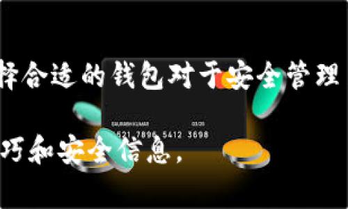 关于TP钱包和Doge链的问题，我们可以通过以下信息来解答你的疑问。

### TP钱包支持Doge链

目前，TP钱包（Trust Pocket Wallet）是一个多链钱包，支持多种加密货币和区块链。根据最新的信息，TP钱包不仅支持主流的以太坊链、比特币链等，还支持包括Doge链在内的多种其他链。这使得用户可以方便地在一个平台上管理不同的加密资产。

### 选择TP钱包的理由

1. 多链支持
TP钱包的一大优势是其对多链的支持。用户可以在一个钱包中轻松存取和管理多种不同的加密货币，尤其是像Doge这样的热门币种。此外，随着区块链技术的发展，支持的链种也在不断增加，这意味用户在未来可以获得更多的选择。

2. 安全性
安全性是任何一个加密钱包的重要评估标准。TP钱包采用了多种安全措施，比如私钥的本地存储等，确保用户的资产安全。此外，频繁的安全更新和漏洞修复也为用户提供了更高的保障。

3. 用户友好的界面
TP钱包设计了简洁直观的用户界面，即使是初学者也可以轻松上手。钱包的各项功能清晰易懂，使得用户能够方便地进行各种操作，如发送、接收、交换加密资产等。

4. 活跃的社区和支持
TP钱包拥有一个活跃的社区，用户可以在社区中获取到最新的市场动态、技术支持和使用技巧。此外，钱包的客服团队也随时待命，为用户解答任何疑问。

### 如何在TP钱包中使用Doge链

1. 创建或导入钱包
要使用TP钱包，首先你需要下载并安装该应用。成功安装后，你可以选择创建一个新的钱包或者导入已有的钱包。如果是新用户，建议设定强密码并备份好助记词，以确保钱包的安全。

2. 添加Doge链
一旦设置好了钱包，你可以通过钱包的设置界面添加Doge链。在相关的链支持列表中找到Doge，并将其添加到你的钱包中。完成后，你就可以在你的资产列表中看到Doge币的选项。

3. 充值Doge币
为了在TP钱包中使用Doge币，你需要向钱包地址充值Doge。找到Doge币的收款地址，然后在其他交易所或钱包中发起转账。几分钟之内，你就可以看到Doge币到达你的TP钱包中。

4. 交易与管理
在TP钱包中，你可以对Doge币进行多种操作。你可以选择将Doge币出售以换取其他加密货币，或直接进行转账和支付。使用简便的界面，你可以轻松管理账务，实时查看资产变动。

### 结论

优选TP钱包管理Doge链资产
TP钱包因其多链支持、安全性、用户友好的界面和强大的社区支持而成为许多用户的优选。如你所知，Doge作为一种备受欢迎的加密货币，选择合适的钱包对于安全管理至关重要。通过本文的介绍，希望能帮助你更好地理解TP钱包以及如何在其中使用Doge链，进而提高你在加密领域的操作能力和资产安全性。

以上信息应涵盖了关于TP钱包支持Doge链的核心要素，也提供了一些实用的使用指南。建议关注钱包的更新和社区动态，以获取更多使用技巧和安全信息。