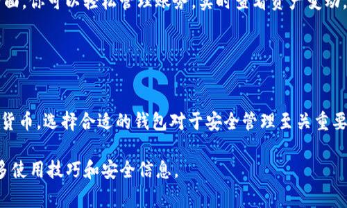 关于TP钱包和Doge链的问题，我们可以通过以下信息来解答你的疑问。

### TP钱包支持Doge链

目前，TP钱包（Trust Pocket Wallet）是一个多链钱包，支持多种加密货币和区块链。根据最新的信息，TP钱包不仅支持主流的以太坊链、比特币链等，还支持包括Doge链在内的多种其他链。这使得用户可以方便地在一个平台上管理不同的加密资产。

### 选择TP钱包的理由

1. 多链支持
TP钱包的一大优势是其对多链的支持。用户可以在一个钱包中轻松存取和管理多种不同的加密货币，尤其是像Doge这样的热门币种。此外，随着区块链技术的发展，支持的链种也在不断增加，这意味用户在未来可以获得更多的选择。

2. 安全性
安全性是任何一个加密钱包的重要评估标准。TP钱包采用了多种安全措施，比如私钥的本地存储等，确保用户的资产安全。此外，频繁的安全更新和漏洞修复也为用户提供了更高的保障。

3. 用户友好的界面
TP钱包设计了简洁直观的用户界面，即使是初学者也可以轻松上手。钱包的各项功能清晰易懂，使得用户能够方便地进行各种操作，如发送、接收、交换加密资产等。

4. 活跃的社区和支持
TP钱包拥有一个活跃的社区，用户可以在社区中获取到最新的市场动态、技术支持和使用技巧。此外，钱包的客服团队也随时待命，为用户解答任何疑问。

### 如何在TP钱包中使用Doge链

1. 创建或导入钱包
要使用TP钱包，首先你需要下载并安装该应用。成功安装后，你可以选择创建一个新的钱包或者导入已有的钱包。如果是新用户，建议设定强密码并备份好助记词，以确保钱包的安全。

2. 添加Doge链
一旦设置好了钱包，你可以通过钱包的设置界面添加Doge链。在相关的链支持列表中找到Doge，并将其添加到你的钱包中。完成后，你就可以在你的资产列表中看到Doge币的选项。

3. 充值Doge币
为了在TP钱包中使用Doge币，你需要向钱包地址充值Doge。找到Doge币的收款地址，然后在其他交易所或钱包中发起转账。几分钟之内，你就可以看到Doge币到达你的TP钱包中。

4. 交易与管理
在TP钱包中，你可以对Doge币进行多种操作。你可以选择将Doge币出售以换取其他加密货币，或直接进行转账和支付。使用简便的界面，你可以轻松管理账务，实时查看资产变动。

### 结论

优选TP钱包管理Doge链资产
TP钱包因其多链支持、安全性、用户友好的界面和强大的社区支持而成为许多用户的优选。如你所知，Doge作为一种备受欢迎的加密货币，选择合适的钱包对于安全管理至关重要。通过本文的介绍，希望能帮助你更好地理解TP钱包以及如何在其中使用Doge链，进而提高你在加密领域的操作能力和资产安全性。

以上信息应涵盖了关于TP钱包支持Doge链的核心要素，也提供了一些实用的使用指南。建议关注钱包的更新和社区动态，以获取更多使用技巧和安全信息。