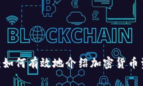 2025必看：如何有效地介绍加密货币资金给他人