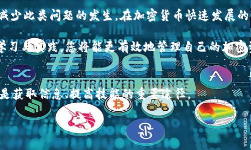   TP钱包提币未到账怎么办？2023年解决方案！ / 

 guanjianci TP钱包, 提币, 加密货币, 交易安全 /guanjianci 

引言
对于加密货币交易者而言，提币是一个非常重要的环节，然而，在使用TP钱包进行提币操作时，有时会遇到提币未到账的问题。这种情况可能会让人感到焦虑，尤其是在我们对加密货币市场动态的关注日益增加的背景下。2023年，解决提币未到账问题的技巧及步骤将帮助您更好地管理您的加密资产，安心投资。

一、了解提币过程
在探讨解决提币未到账的问题之前，我们首先要明确加密货币提币的基本流程。在TP钱包中，提币通常涉及以下几个步骤：选择提币的币种、输入提币地址、确认交易、等待区块链网络确认等。每一个环节都是确保资金安全和交易顺利完成的重要部分。

在这个过程中，如果某一环节出现问题，就可能导致提币未到账。例如，输入错误的地址、未支付矿工费、网络拥堵等情况都可能导致您的提币失败或延迟到账。因此，了解这些步骤并在操作时认真核对，可以大幅降低出现问题的可能性。

二、常见的提币未到账原因
提币未到账的原因可能有多种，以下是一些较为常见的情况：

1. 网络拥堵
当网络拥堵时，您的交易可能需要较长时间才能被处理。这种情况下，您可以通过区块链浏览器查看交易状态，如果交易仍在“待确认”状态，可以稍作耐心等待。

2. 错误的提币地址
如果您在申请提币时输入了错误的地址，资金将会转移到一个不可控制的地址，导致您无法找回这笔资产。因此，在您申请提币前，一定要仔细核对地址的每一个字符。

3. 矿工费不足
如果您在提币时没有支付足够的矿工费，交易也可能面临延迟。矿工费用不足可能导致交易被选入的优先级降低，从而影响到账时间。在有些情况下，您可以通过提高矿工费来加快交易进度。

4. 交易所或钱包故障
在少数情况下，TP钱包或您使用的交易所可能出现技术故障或维护问题。此时建议您查看官方网站或社交媒体渠道的公告，及时获取最新的消息。

三、解决提币未到账的步骤
针对提币未到账的不同原因，我们可以采取相应的解决措施。以下是一些建议，帮助您更快速地解决问题：

1. 查看区块链状态
首先，您应该通过区块链浏览器查看您的交易状态。这可以让您确认交易是已被确认还是仍在等待处理，如果交易状态正常，但币还未到账，则可能是其他因素。

2. 核实提币地址
确认您的提币地址是否输入正确。如果您怀疑自己输入错误，可以尝试联系对方确认信息，在下一次提币时更加注意。

3. 等待矿工确认
如果是由于网络拥堵造成的延迟，建议您耐心等待。不过，您也可以选择在以后提币时提高您支付的矿工费，以避免类似问题再度发生。

4. 联系客服
如果您发现自己的交易状态异常或其他问题，及时联系TP钱包的客服是解决问题的重要步骤。提供您的交易哈希值，客服将能够帮助您查询和解决问题。

四、预防措施
在使用TP钱包提币过程中，采取预防措施可以帮助您避免将来出现类似问题。从今往后，建议您：

1. 定期备份钱包信息
定期备份您的钱包信息和重要数据，以防万一丢失。确保及时更新备份，避免数据过时。

2. 使用安全密码及双重验证
使用强密码并启用双重验证，提高您账户的安全性，降低被攻击的风险。

3. 熟悉交易流程
熟悉相关的交易流程，避免在提币时由于紧张而出现错误。了解市场动态，选择最有利的时机进行提币。

4. 关注官方公告
定期关注TP钱包的官方网站及社交媒体渠道，获取关于系统维护、更新及安全警告等信息，及时应对可能的风险。

五、总结
尽管提币未到账的情况可能会让人感到沮丧，但通过对提币流程的深入理解和针对不同问题的具体应对策略，您可以在很大程度上减少此类问题的发生。在加密货币快速发展的时代，安全、合理的运用TP钱包是每一位投资者都应关注的重点。

如今，加密货币已成为一种全球趋势，而TP钱包作为众多用户的选择之一，其便利性与安全性不断吸引着新老投资者。通过不断努力学习与实践，您将能更有效地管理自己的加密资产，把握住时代的脉搏，从而在未来的投资旅程中走得更加稳健与自信。 

持续学习与社区交流
最后，建议每位加密货币投资者不断学习新知识，获取最新动态，参与社区讨论。在加密货币的世界里，与其他投资者的交流与分享也是获取信息、提高技能的重要途径。

希望这篇文章能够帮助您解决TP钱包提币未到账的问题，让您在加密货币的道路上不断深入、不断前行。 

