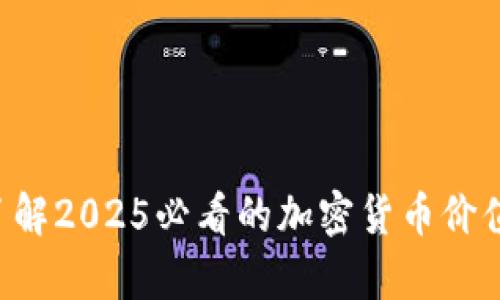 立即了解2025必看的加密货币价值分析！