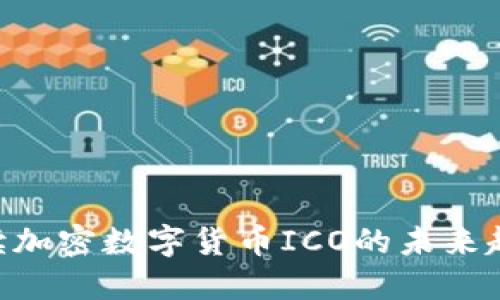 2025必看：解读加密数字货币ICO的未来趋势与投资机会
