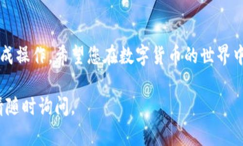 要将USDT（泰达币）提现到TP钱包（Trust Wallet），您需要遵循一些步骤。以下是详细的操作指南：

Step 1: 准备工作
在开始之前，请确保您已经在手机上安装了TP钱包，并完成了钱包的创建和备份。此外，确保您的USDT已经存放在一个可以进行提现的交易所或钱包中，例如币安（Binance）、火币网（Huobi）等。

Step 2: 登录到您的交易所账户
前往您存放USDT的交易所，例如币安。使用您的账号和密码登录到交易所。如果您启用了双重身份验证，请按照提示进行验证。

Step 3: 查找 USDT 余额
登录后，导航到“资产”或“钱包”部分，查找您的 USDT 余额。确认您的账户中具体的 USDT 数量，确保在提现前有足够的余额。

Step 4: 提现 USDT
在USDT的资产页面，寻找“提现”或“提币”按钮。点击进入提现界面。

Step 5: 填写提现信息
在提现界面，您需要输入以下信息：
ul
  listrong提现地址：/strong打开您的TP钱包，找到 USDT 的接收地址。通常在钱包主界面中，您可以点击“接收”来获取地址。确保复制地址时没有错误。/li
  listrong提现金额：/strong输入您希望提现的 USDT 数量。请留意提现手续费，确保您输入的金额在扣除手续费后，仍有余额。/li
/ul

Step 6: 确认提现信息
再次检查您填写的地址和金额，确认无误后，点击“提交”或“确认”按钮。有些交易所可能会要求您输入交易密码或进行二次身份验证。

Step 7: 等待提现处理
一旦您提交了提现请求，交易所会处理您的请求。这可能需要几分钟到几个小时不等，具体取决于网络拥堵情况和交易所的处理速度。

Step 8: 检查 TP 钱包到账情况
在您的TP钱包中，打开 USDT 余额页面，检查您是否已经收到提现的 USDT。如果没有，请耐心等待，有可能需要一些时间。您还可以在区块链浏览器上输入您的提现地址，查看交易状态。

安全提示
在进行任何数字货币交易时，务必小心谨慎。确保您的交易所和TP钱包都设置了强密码，并启用了双重身份验证。此外，切勿将您的私钥泄露给任何人，以保证您的资产安全。

总结
提现USDT到TP钱包的过程其实相对简单，只需遵循上述步骤，您就可以顺利完成操作。希望您在数字货币的世界中能够安全、顺利地进行交易！

通过以上步骤，您应该能够轻松提现USDT到TP钱包。如果您有任何其他问题，请随时询问。