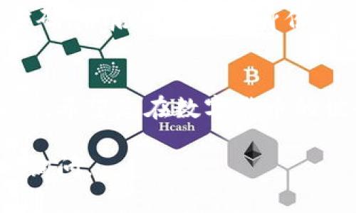 要将USDT（泰达币）提现到TP钱包（Trust Wallet），您需要遵循一些步骤。以下是详细的操作指南：

Step 1: 准备工作
在开始之前，请确保您已经在手机上安装了TP钱包，并完成了钱包的创建和备份。此外，确保您的USDT已经存放在一个可以进行提现的交易所或钱包中，例如币安（Binance）、火币网（Huobi）等。

Step 2: 登录到您的交易所账户
前往您存放USDT的交易所，例如币安。使用您的账号和密码登录到交易所。如果您启用了双重身份验证，请按照提示进行验证。

Step 3: 查找 USDT 余额
登录后，导航到“资产”或“钱包”部分，查找您的 USDT 余额。确认您的账户中具体的 USDT 数量，确保在提现前有足够的余额。

Step 4: 提现 USDT
在USDT的资产页面，寻找“提现”或“提币”按钮。点击进入提现界面。

Step 5: 填写提现信息
在提现界面，您需要输入以下信息：
ul
  listrong提现地址：/strong打开您的TP钱包，找到 USDT 的接收地址。通常在钱包主界面中，您可以点击“接收”来获取地址。确保复制地址时没有错误。/li
  listrong提现金额：/strong输入您希望提现的 USDT 数量。请留意提现手续费，确保您输入的金额在扣除手续费后，仍有余额。/li
/ul

Step 6: 确认提现信息
再次检查您填写的地址和金额，确认无误后，点击“提交”或“确认”按钮。有些交易所可能会要求您输入交易密码或进行二次身份验证。

Step 7: 等待提现处理
一旦您提交了提现请求，交易所会处理您的请求。这可能需要几分钟到几个小时不等，具体取决于网络拥堵情况和交易所的处理速度。

Step 8: 检查 TP 钱包到账情况
在您的TP钱包中，打开 USDT 余额页面，检查您是否已经收到提现的 USDT。如果没有，请耐心等待，有可能需要一些时间。您还可以在区块链浏览器上输入您的提现地址，查看交易状态。

安全提示
在进行任何数字货币交易时，务必小心谨慎。确保您的交易所和TP钱包都设置了强密码，并启用了双重身份验证。此外，切勿将您的私钥泄露给任何人，以保证您的资产安全。

总结
提现USDT到TP钱包的过程其实相对简单，只需遵循上述步骤，您就可以顺利完成操作。希望您在数字货币的世界中能够安全、顺利地进行交易！

通过以上步骤，您应该能够轻松提现USDT到TP钱包。如果您有任何其他问题，请随时询问。