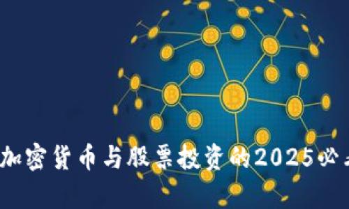 立即了解：加密货币与股票投资的2025必看对比分析