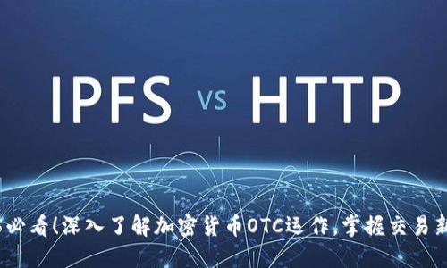 2025必看！深入了解加密货币OTC运作，掌握交易新趋势