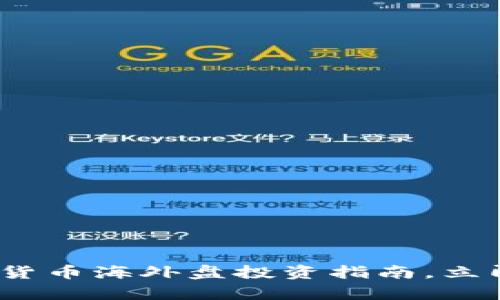 2025必看：加密货币海外盘投资指南，立即开启财富之旅！