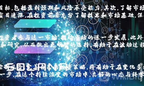   加密货币价格波动揭秘：2025必须了解的投资趋势！ / 

 guanjianci 加密货币, 价格波动, 投资趋势, 2025 /guanjianci 

什么是加密货币？
在深入了解加密货币价格波动之前，我们首先需要明确什么是加密货币。加密货币是基于区块链技术的数字货币，它使用密码学保护交易安全，并控制新币的生成。这种新兴的货币形式自比特币问世以来，迅速引起了全球的关注。不同于传统货币，加密货币并不依赖于中央银行或政府机构进行管理，因此在一定程度上，投资者可以获得更自由的交易空间。

价格波动的定义
价格波动是指在特定时间内，某种资产（在此情况下为加密货币）的价格变化范围。这种波动通过百分比显示，比如，一种加密货币在一天内的价格上涨了5%或下跌了3%。在加密货币市场，价格波动常常十分剧烈，可能在短短几小时内就出现显著的涨跌。这种波动性使得加密货币市场充满了机会，但同时也伴随着较高的风险。

造成加密货币价格波动的因素
加密货币的价格波动，源于多种因素的综合影响。首先，市场供求关系是决定价格的重要因素。当某种加密货币的需求大于供应时，其价格往往会上升；反之则会下降。其次，加密货币的消息面变化也会直接影响价格。例如，某个国家对加密货币的监管政策变化，或是大型投资机构的资金流入，都会在短时间内引发价格剧烈波动。
此外，投资者的情绪和市场心理也扮演着重要角色。在市场普遍看好某种加密货币时，投资者的购买行为往往会引发价格上涨；但一旦出现负面消息，恐慌性抛售又会导致价格迅速下降。因此，加密货币市场的情绪波动也是价格波动的一个关键因素。

波动的影响
这种波动性给投资者带来了既有机会又有风险的复杂局面。对于短期交易者来说，能够利用价格波动进行套利，赚取可观的利润。例如，日间交易者可能会购买一种加密货币，并在价格上涨时迅速卖出。同时，一些投资者也可以通过观察市场趋势，选择在低点买入，在高点卖出，从而实现盈利。
然而，波动性同样意味着潜在的损失。对于许多长期投资者而言，价格的剧烈波动可能造成资本的迅速缩水。因此，许多理性投资者在进入加密货币市场前，都会制定吸取利润和控制损失的策略。只有了解波动的本质，才能在这个充满机遇与挑战的市场中立于不败之地。

如何应对价格波动
面对加密货币的价格波动，投资者应该采取理性的态度和有效的策略。首先，制定清晰的投资计划非常重要。在进入市场前，投资者需要明确自己的投资目标，包括盈利预期和风险承受能力。其次，了解市场动态和技术分析也是降低风险的有效手段。通过研究历史价格走势和市场指标，投资者可以更好地把握买入和卖出的时机。
此外，建立合理的资金管理策略同样至关重要。设定止损点和止盈点，可以在价格波动的情况下有效保护投资者的资金安全。与此同时，建议投资者不要盲目追涨，在投资前要充分了解技术和市场基础，保持理性，避免感情用事导致不必要的损失。

未来的趋势：加密货币的市场展望
展望未来，加密货币市场仍将持续波动，但随着市场的成熟，其波动性可能会有所减缓。科技的进步以及人们对加密货币认知的提高，预计将使得更多的投资者参与这一市场，推动市场的进一步发展。此外，各国政府和金融机构对加密货币的监管政策也将影响未来的市场趋势。如若能够合理监管，市场将更加健康，波动性也将有所缓解。
在这个过程里，投资者需要时刻保持信息的灵通，关注行业动态，参与各种研讨会和会议，时刻保持对新趋势的敏感。在选择加密货币投资时，多进行比较和研究，从而做出更明智的选择，有助于在波动过程中寻求更好的投资机会。

结论：拥抱波动，做出明智的选择
综上所述，加密货币价格波动是这一市场的常态，既带来了无数的机会，也隐藏着巨大的风险。在2025年的投资环境中，理解波动性及其背后因素，合理控制风险，完善自己的投资策略，将有助于在变化多端的市场中稳步前行。因此，想要在加密货币市场成功立足，投资者需要具备敏锐的观察力、扎实的知识和适时的决策能力。
未来是属于那些准备好应对挑战的人，不论你是初入市场的新人还是已有经验的投资者，掌握关于加密货币价格波动的知识，都是迈向成功投资的重要一步。在这个持续演变的市场中，良好的心态与科学的分析决策才是通往财富自由的正确道路。