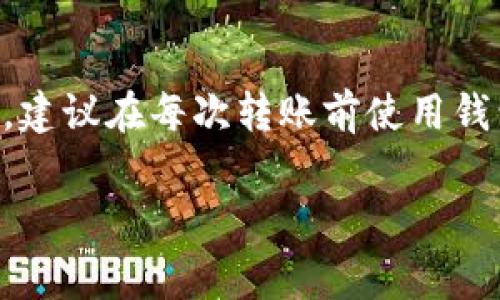 关于TP钱包（TokenPocket钱包）转账的手续费，具体的费用会因多种因素而异。这些因素包括所选择的区块链网络、转账的币种以及网络拥堵情况等。因此，不能给出一个固定的手续费金额。以下是几个影响TP钱包转账手续费的关键因素：

1. 区块链网络的选择
TP钱包支持多种区块链网络，例如以太坊（Ethereum）、比特币（Bitcoin）、TRON等。每个网络的手续费标准不同。例如，以太坊的交易手续费（Gas Fee）通常较高，而TRON网络的手续费则相对较低，这是因为它们的网络机制和当前的用户需求不同。

2. 转账的币种
不同币种在转账时所需支付的手续费也有所不同。某些代币可能需要额外的充值费用，比如在二层网络上转账时可能会产生额外的流动性费用。

3. 网络拥堵情况
当某个区块链网络的用户交易量激增时，网络拥堵会导致手续费上涨。这是因为矿工会优先处理手续费更高的交易，因此用户会选择提高手续费以加快交易确认速度。

4. 手续费的动态调整
在TP钱包内，用户可以选择手动设置手续费，通常会有低、中、高几种选项可供选择。用户可以根据自己的需求和网络状态进行选择，从而在手续费和交易速度之间找到一个平衡点。

5. 实时查询手续费
TP钱包内置了代币转账手续费查询功能，用户可以在进行转账之前看到当前的手续费水平。这对于规划转账时间和成本非常重要。

总结
TP钱包的转账手续费是不固定的，用户在使用时需注意网络选择、币种、网络拥堵情况以及手续费的动态调整。建议在每次转账前使用钱包内的实时查询功能，这样可以帮助用户更好地控制转账成本。

若想进一步了解具体的转账手续费，可以随时访问TP钱包的官方网站，或在应用程序内查找最新的信息。