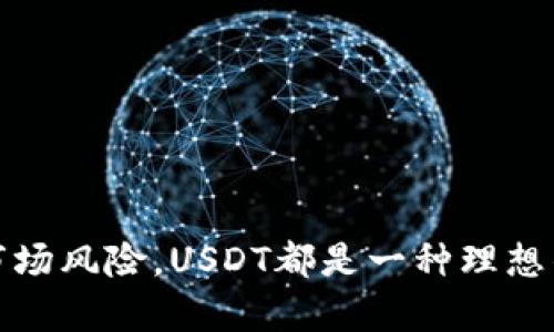 TP钱包里的HT是否可以兑换成USDT？

在数字资产交易的浪潮中，很多用户都会遇到将一种加密货币转换为另一种加密货币的需求。TP钱包作为一个颇受欢迎的多链钱包，吸引了众多投资者的目光。其中，HT（Huobi Token）和USDT（Tether）是两种广为流通的数字资产。那么，TP钱包里的HT可以换成USDT吗？

HT与USDT的基本介绍

首先，让我们简单了解一下这两种代币。HT是火币交易所的原生代币，用户在火币平台上使用HT可以享受交易手续费折扣以及其他特权。而USDT则是一种稳定币，其价值与美元挂钩，广泛用于交易所之间资金的转移和避险。因此，不同类型的代币在市场中有着不同的流动性和作用。

TP钱包的功能

TP钱包支持多个主流公链以及各种数字资产的存储、管理和交易。用户不仅可以在钱包内进行简单的资产管理，还可以通过兑换功能将不同的加密货币进行换算。对于大多数用户来说，TP钱包的方便之处在于其操作简便、交易安全、并且支持多种资产的兑换。

如何在TP钱包中兑换HT为USDT？

如果你想在TP钱包中将HT转换为USDT，步骤其实相对简单。以下是一个逐步的操作流程：

ol
  listrong打开TP钱包：/strong启动你的TP钱包应用，确保你已成功登陆并且拥有可用的HT资产。/li
  listrong选择资产管理：/strong在主界面，点击“资产”或“钱包”，你会看到所有持有的数字资产列表。/li
  listrong找到HT：/strong在资产列表中找到HT，点击进入该资产的管理页面。/li
  listrong选择兑换功能：/strong在HT资产页面，选择“兑换”或“转换”功能。/li
  listrong填写兑换信息：/strong输入你希望兑换的HT数量，并选择USDT作为目的资产，系统会自动显示当前汇率并计算出可得的USDT数量。/li
  listrong确认交易：/strong核对兑换信息无误后，点击确认进行交易，稍等片刻，你的USDT将会瞬间到达你的TP钱包。/li
/ol

注意事项

虽然兑换过程简便，但在操作过程中仍需注意以下几点：

ul
  listrong实时汇率：/strong由于市场价格波动，HT与USDT之间的汇率会实时变化，因此在兑换时要留意当前汇率，尤其是在行情剧烈波动的情况下。/li
  listrong交易手续费：/strong在TP钱包进行资产兑换时，可能会涉及一定的交易费用，请在确认交易前确保了解手续费的具体情况。/li
  listrong安全性：/strong确保你的TP钱包是最新版本，并妥善保管你的私钥及助记词，以保护你的数字资产安全。/li
/ul

为什么选择将HT换成USDT？

很多投资者或许会问，为什么要将自己的HT资产兑换为USDT呢？这里的原因主要有以下几点：

ul
  listrong流动性：/strongUSDT是最为流行的稳定币，广泛应用于各大交易所，提供了极高的流动性，方便用户在不同交易所之间进行快速的资金转移。/li
  listrong避险工具：/strong在加密市场波动较大时，用户往往选择将资金转入USDT以降低风险，因为USDT的价值相对稳定。/li
  listrong交易方便：/strong若你打算在其他交易所进行其他加密货币的投资，使用USDT作为基础交易对会更加方便，避免了频繁的法币转换。/li
/ul

总结

综上所述，在TP钱包中，用户可以方便地将HT兑换为USDT，这种灵活性让投资者在进行资产管理时更加从容。无论是为了获得更高的流动性，还是规避市场风险，USDT都是一种理想的选择。然而，在进行兑换时，了解市场行情和兑换手续费是至关重要的。希望本文能为愿意转换资产的用户提供有价值的信息，使他们的交易更加顺利。
