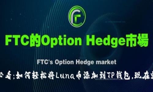 2025年必看：如何轻松将Luna币添加到TP钱包，现在就开始吧！