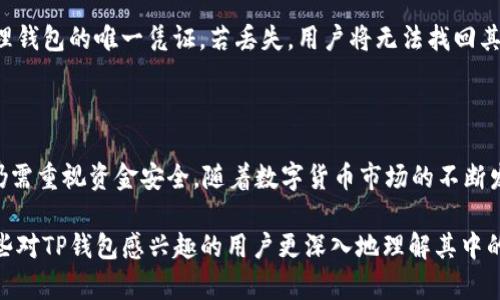 在使用TP钱包（Token Pocket）时，许多人可能会问，为什么下载后不需要进行认证。这一现象可以从多个方面来解释。不过，在此之前，我们先来了解一下TP钱包的基本情况。

什么是TP钱包？

TP钱包是一款多链数字货币钱包，支持以太坊、EOS、TRON等多种公链，并能够管理用户的数字资产。它的便捷性和安全性吸引了大量用户，因而成为了加密货币圈中较为知名的钱包之一。

TP钱包的认证机制解析

TP钱包的一个特殊之处在于，它并不强制用户进行身份认证。这与一些主流金融平台和交易所的操作有所不同。为何TP钱包选择这样一种用户友好的方式呢？

用户隐私的保护

首先，TP钱包不需要认证主要是为了保护用户的隐私。在许多国家和地区，数字货币的交易仍然是一个模糊的领域，许多用户希望保持匿名。尤其是在涉及资金的活动中，保障隐私尤为重要。因此，TP钱包没有引入复杂的实名认证流程，而是采用了去中心化的设计，允许用户单纯地管理自己的资产而不必担心个人信息被泄露。

去中心化与安全性

其次，TP钱包的运作本质上是去中心化的。这意味着用户可以直接掌控自己的私钥和资金，无需依赖中心化的第三方。在这种情况下，认证变得不那么重要，因为用户自己就可以完全掌控资金的安全。

便捷性与用户体验

此外，TP钱包设计时注重用户体验。很多用户可能是第一次接触数字货币，对于复杂的认证流程感到畏惧。TP钱包通过简化流程，让用户更容易上手，以便更多人参与到数字货币的世界中来。因此，省去认证步骤无疑会吸引更多的用户下载和使用。

如何保障资金安全？

尽管TP钱包不要求认证，用户依然需要了解和掌握一些基本的安全措施。比如，用户需要妥善保管自己的私钥和助记词，这两个是访问和管理钱包的唯一凭证。若丢失，用户将无法找回其资产。此外，定期更新应用程序，避免使用公共Wi-Fi进行交易等，也是保护资产安全的重要手段。

总结与展望

总之，TP钱包的无认证机制，是它对用户隐私的尊重、去中心化理念的体现以及对用户体验的重视。尽管没有认证步骤，用户在享受便利时，仍需重视资金安全。随着数字货币市场的不断发展，TP钱包也可能在未来对安全性和用户体验进行更多平衡，以适应不断变化的市场需求。

通过上述分析，我们可以看到，TP钱包的设计理念是以用户为中心，尤其在隐私保护和便捷性上做出了许多努力。希望这篇文章能够帮助那些对TP钱包感兴趣的用户更深入地理解其中的原因。