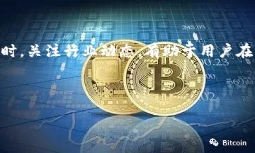 苹果应用商店没有TP钱包了：原因与后续影响分析

近年来，数字钱包和加密货币的快速发展吸引了众多用户的关注。其中，TP钱包作为一款方便用户管理多种数字资产和进行区块链交易的工具，曾受到广泛欢迎。然而，最近苹果应用商店中却出现了TP钱包下架的现象。这一变化引发了用户的广泛讨论和关注。那么，是什么原因导致TP钱包被下架？这一变动对用户又意味着什么呢？

一、下架原因分析

首先，苹果公司对应用商店中的应用有着严格的审核机制。这种机制旨在保护用户的安全和隐私。因此，如果一款应用未能满足其相关政策或者存在潜在风险，就可能面临下架的情况。根据最新的信息，TP钱包可能因以下几个原因被下架：

ul
  listrong安全性问题：/strong在过去的一段时间里，TP钱包可能出现了一些安全漏洞，导致用户的资产面临被盗风险。这种情况在反复被用户反馈之后，苹果官方可能出于保护用户的考虑，决定将其下架。/li
  listrong政策不合规：/strong随着各国对加密货币和区块链技术的监管日益严格，苹果也必须遵循相关法律法规。如果TP钱包在某些市场中未能符合当地的法律要求，那么苹果有可能出于法律风险，将其下架。/li
  listrong用户反馈问题：/strong用户的反馈也是苹果审核的重要依据。如果TP钱包在用户体验、功能稳定性等方面出现较多负面反馈，苹果也可能会因此对其进行审查并最终选择下架。/li
/ul

二、对用户的影响

TP钱包下架对于用户而言，意味着很多不便和潜在风险。首先，用户将无法通过苹果应用商店下载和更新该应用。其次，如果用户已经安装了TP钱包，在没有后续更新的情况下，可能会面临一些功能障碍或安全隐患。

此外，由于TP钱包是一款多元化的数字钱包，用户在其中存储的各种数字资产可能需要另外的方式进行管理。用户不仅要为此寻找其他替代的数字钱包，还要考虑新应用的安全性及其用户评价，以防止资产的进一步风险。

三、替代方案与建议

面对TP钱包的下架，用户不必过于慌张。市场上还有众多数字钱包可供选择，用户可以根据自己的需求进行尝试。以下是一些推荐的替代钱包：

ul
  listrongTrust Wallet：/strong作为一款由币安官方推出的数字钱包，Trust Wallet支持多种加密货币，并且秉持用户私钥自主管理的原则，安全性相对较高。/li
  listrongMetaMask：/strong虽然MetaMask主要是一款以太坊钱包，但它支持众多基于以太坊的代币，并且具有良好的用户体验，适合对以太坊生态有需求的用户。/li
  listrongCoinomi：/strongCoinomi作为一款老牌数字钱包，支持多种加密货币，可同时在多个区块链上管理资产，是非常不错的选择。/li
/ul

四、加强安全意识

在使用数字钱包的过程中，用户应该时刻保持对安全问题的警惕。建议用户定期更改钱包的密码，开启双重身份验证功能，并定期备份钱包中的重要信息。此外，应避免在不安全的网络环境中使用钱包，防止遭受黑客攻击。

五、关注应用动态

TP钱包的下架是一种暂时性的变化。建议用户多关注应用的官方公告，随时了解TP钱包未来是否会重新上架以及相关安全措施的改进。这不仅有助于用户及时作出调整，也能更好地管理自己的数字资产。

总的来说，虽然TP钱包的下架给用户带来了不便，但与其依赖单一的钱包，用户更应该拓宽视野，尝试多种安全性高、功能丰富的数字钱包。在选择数字钱包时，用户不仅要注重其功能是否符合个人需求，更要关注其安全性和用户评价，通过理性选择，保护好自己的数字资产。

六、总结

TP钱包在苹果应用商店的下架现象反映出数字钱包行业面临的挑战与机遇。用户在使用数字钱包时，必须保持高度的安全意识，选择安全性高、服务好的替代产品。同时，关注行业动态，有助于用户在快速变化的数字货币市场中保持敏感性与决策能力。面对未来，加密货币和数字资产的管理将变得更加注重安全与合规，而用户也应该成为这一转变的积极参与者。 

TP钱包, 数字资产, 应用下架, 安全性/guanjianci 

立即了解：TP钱包为何被下架？2025必看数字钱包替代方案！