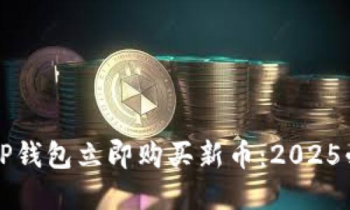 如何在TP钱包立即购买新币：2025必看指南